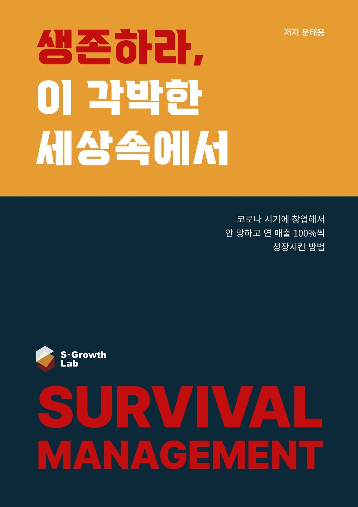 생존 경영 가이드북 표지